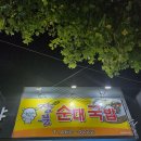 장풍순대국밥 Daum카페