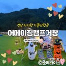 경남 아이랑 가볼만한곳 대구근교 물놀이 캠크닉 가능한 어메이징캠프 거창 명당자리 꿀팁