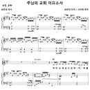 주님의 교회 이끄소서 / 우리는 세상으로부터 (서선애) [천안성결교회] 이미지