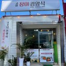 강릉장미경양식원조