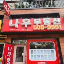 코오롱하늘채공인중개사사무소 | [공지] 아시아드코오롱하늘채 전문 나우부동산 공인중개사사무소