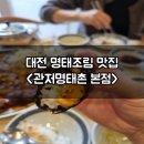 더관저우리들약국 | 대전 명태조림 맛집 관저명태촌 본점