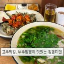 강동 | 경주 이색적인 맛집 추천 | 고기튀김 부추짬뽕이 맛있는 강동미엔 혼밥 후기