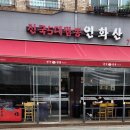 전국5대짬뽕연화산 이미지