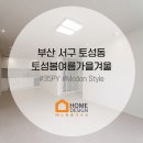 봄여름가을겨울 | 부산 토성동 토성봄여름가을겨울 35평 인테리어 시공 후기