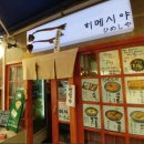 히메시야 - 종로구 창경궁로26길 40 | 히메시야