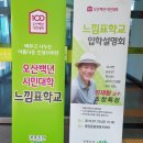 오산시 대원동행정복지센터 본관4층 대회의실 | 교육도시 오산,새로운 인생의 느낌을 찾아가는 2019학년 오산백년 시민대학 느낌표학교 3기 입학설명회...