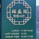 복성원중화요리
