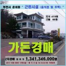 부천시 "가든 경매＞춘의동 음식점 3층건물 및 토지매각(1002.8697) 이미지