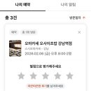 오레노 스시 | [ 오사이초밥 강남역점 ] 강남 가성비 좋은 오마카세 스시 맛집 디너 후기