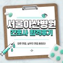[간호사 취업] 2026년 서울아산병원 신규간호사 합격후기 3탄 - 1차 실무진 면접 후기와 준비 방법!