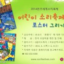 2014 전주세계소리축제 어린이소리축제 포스터 그리기 공고 이미지