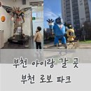 부천로보파크전시관 | 부천 비오는날 아이랑 갈곳 | 부천로보파크 5세 후기, 방문전 꼭 확인사항 , 실내 놀거리 ,저렴한 입장료