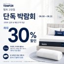 템퍼할인매장 찾는다면? 일산 템퍼 고양점 6월 단독 박람회 후기
