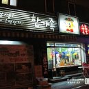 꼬로록닭갈비