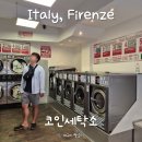 세탁소가는날 | 피렌체 빨래방 코인 세탁소 방문 후기 베키오다리 부근 작동법 공유