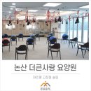 논산시 은진면 더큰사랑요양원 이미지