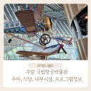 국립항공박물관 | 국립항공박물관 주차·맛집·시설 종합 후기 (아이랑 일요일 나들이)