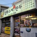 삼대수제만두