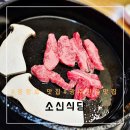 광주한우맛집 입에서 살살녹는 소고기맛집 충장로 소신식당 솔직후기!!