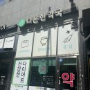 다온한약국 이미지