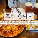 부산맛집 / 부산 전포동 피자 맛집 프리윌피자 방문후기