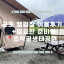 정지막골 | [초막골생태공원] 군포 경기도 캠핑장 고급형 이용후기(ft.준비물)