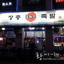 장충로하스족발 | 범계/평촌 맛집 - &#39;장충로하스족발&#39; 쫀득한 족발과 맛있는 상차림이 가득한 곳!