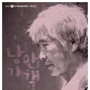 2월 기획공연 <낭만가객 최백호 콘서트> | [여주시] 2024 여주세종문화관광재단 기획공연 &lt;낭만가객, 최백호 콘서트&gt;