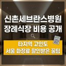 마리안나병원 | 신촌세브란스병원장례식장 비용 공개, 타지역 고인도 서울 화장료 할인받은 꿀팁