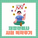 이선세무회계 | 재경관리사 시험일정 및 체계적인 독학공부 후기