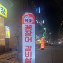 해피한하루 | 신중동회식 부천쭈꾸미 부천꼼장어 꼼숯에서 부모님이랑 해피한 하루 마무리