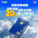 한신카써비스 | JCB캐시백 이벤트 일본여행 필수 롯데카드 발급한 후기 연회비 캐시백 방법까지 총정리