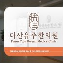 도농한의원 이미지