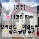 반하다공방 | [경주] 🌸 나만의 향수 만들기 체험!황리단길 ✨화양신라✨ 향수 공방 후기