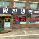 평진냉면 이미지