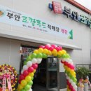 부안 로컬푸드 직매장 이미지