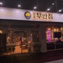 원조 부안집 하남풍산역점 네이버블로그
