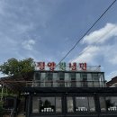 평양원냉면