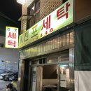 부산 서면 전포 레트로 감성 술집 순두부찌개 맛집 전포세탁