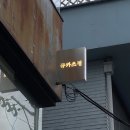 규카츠정 - 영등포구 국제금융로 86 | 규카츠정