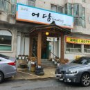 어담추어매운탕 이미지