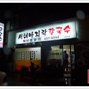 서해바지락칼국수 - 청주시 상당구 상당로 77-4 | 서해바지락칼국수