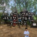 구미옥성 자연휴양림 네트모험 9살남아 후기 찾아가는길