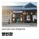 영빈관 | (공주) 고즈넉한 한옥 분위기에서 즐기는 정갈한 공주 한정식: 영빈관 방문 후기