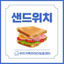 건강한 생활 요리 | 안산 고잔동 주간보호센터 | 어르신 요리활동 | 롤샌드위치 만들기