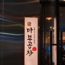 마부곱창 미사점 이미지