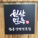 원산면옥 이미지