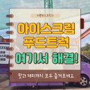 미송분식 | 아이스크림 푸드트럭 케이터링 견적은 여기서!