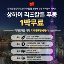 명주 | 상하이 푸동호텔 리츠칼튼 루프탑 와이탄야경 동방명주뷰 숙소 후기